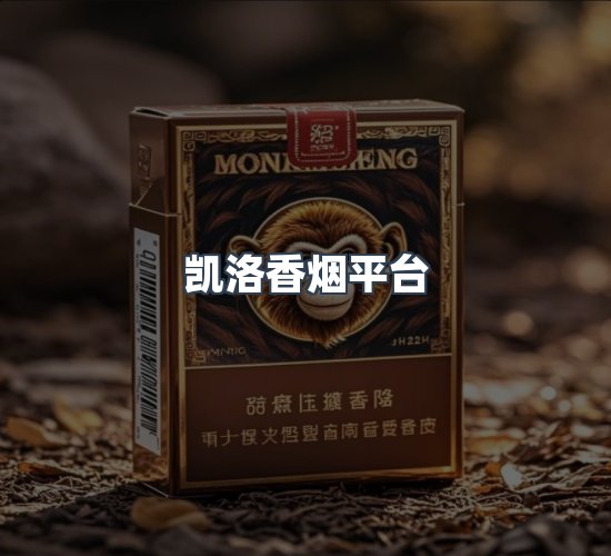 关于凯洛香烟平台